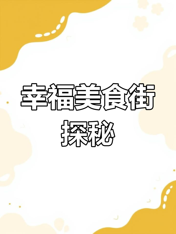 幸福美食街大揭秘!奶茶、冰块和珍珠,一起找回加油表情包