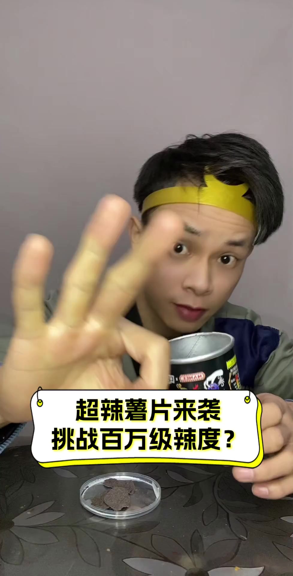 超辣薯片来袭,挑战百万级辣度?
