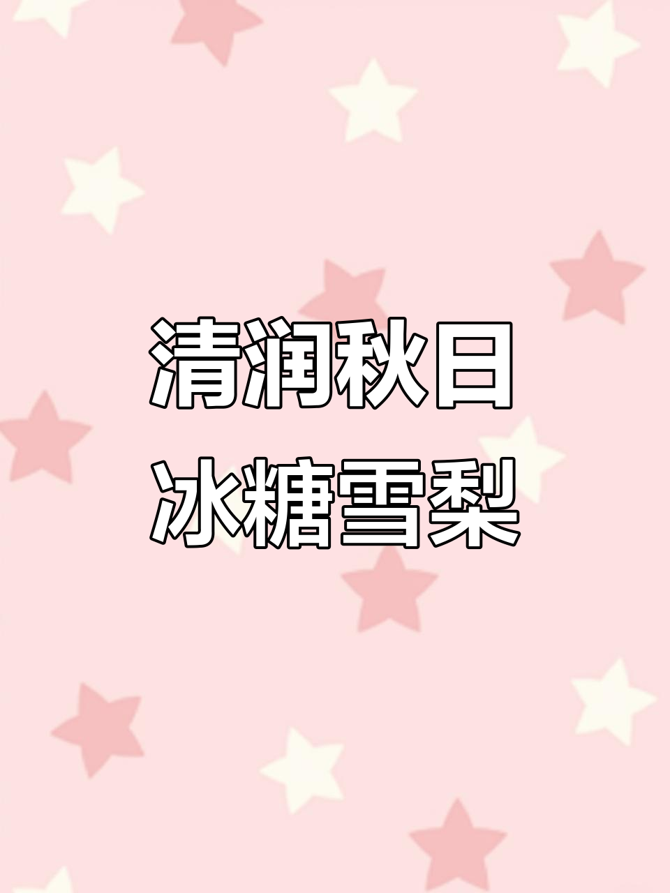 秋季润肺冰糖雪梨百合饮，轻松熬制止咳汤