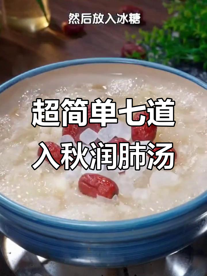 秋季润肺汤,苹果、白萝卜与红枣银耳的完美搭配