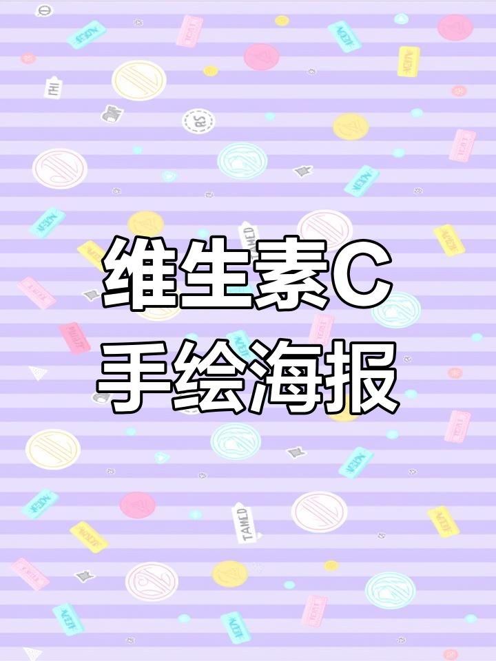 手绘POP海报技巧:维生素C主题设计