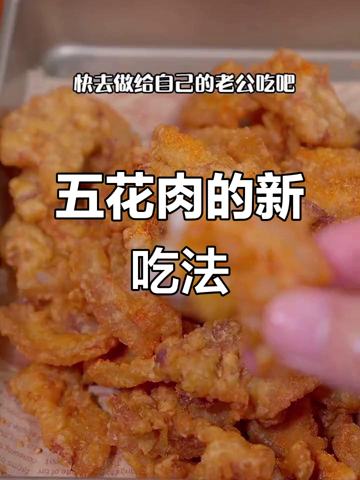 五花肉换个做法,炸酥更香脆,放凉也不软!