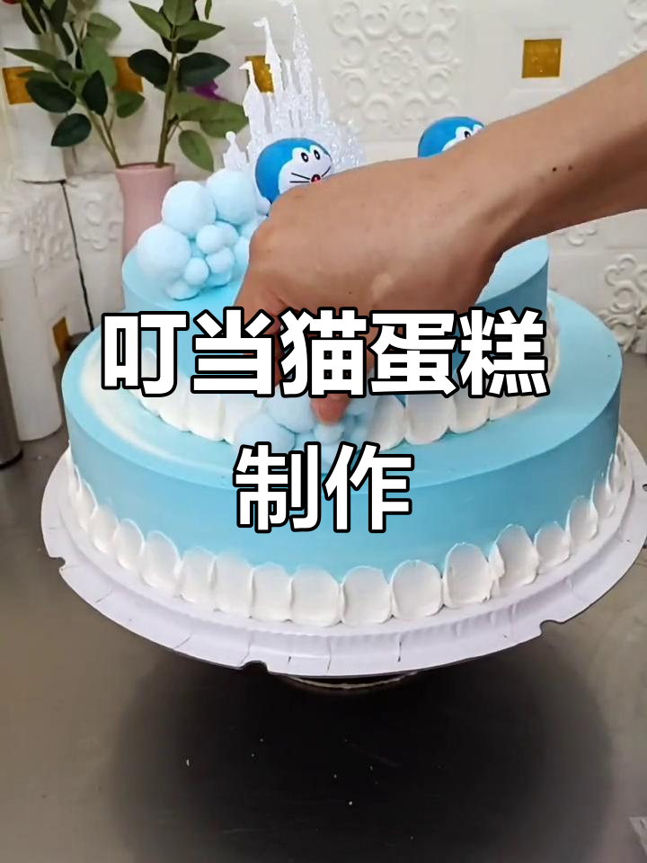 叮当猫生日蛋糕，奶油裱花超可爱！