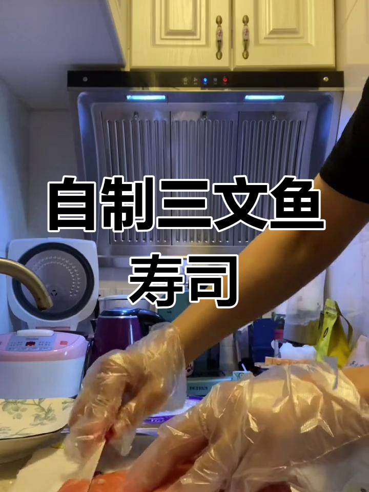 在家做三文鱼寿司,轻松学