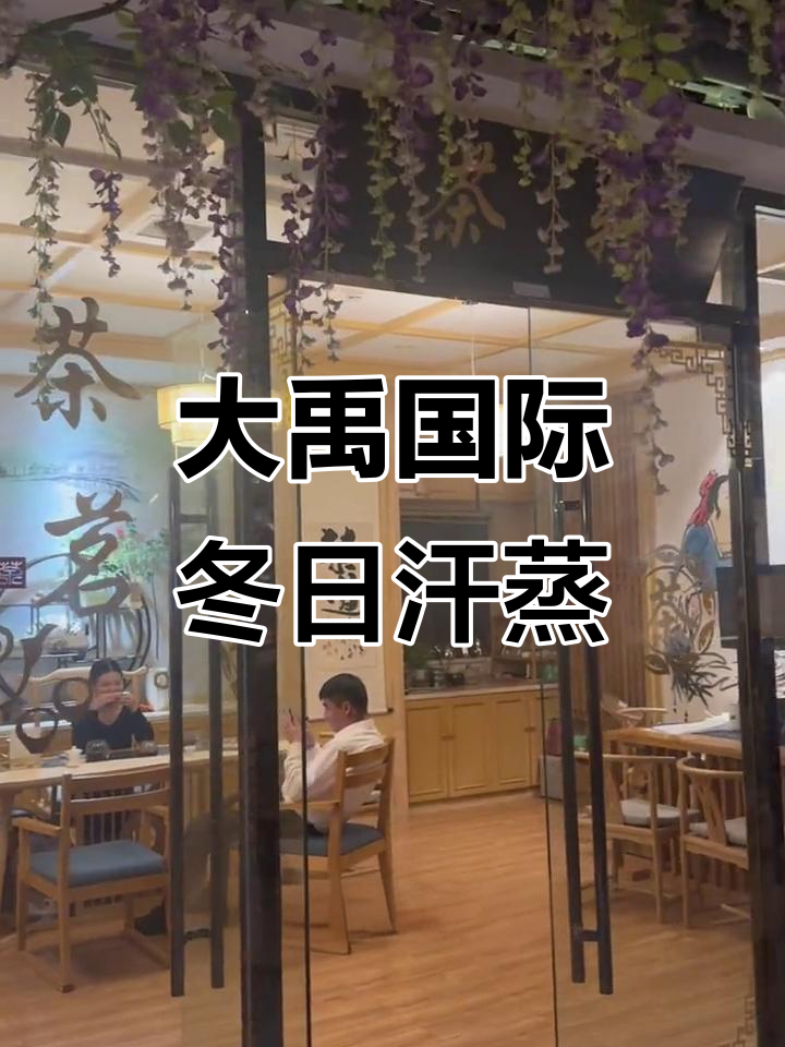 冬季汗蒸温泉新体验,大禹国际金科店让你玩转休闲时光