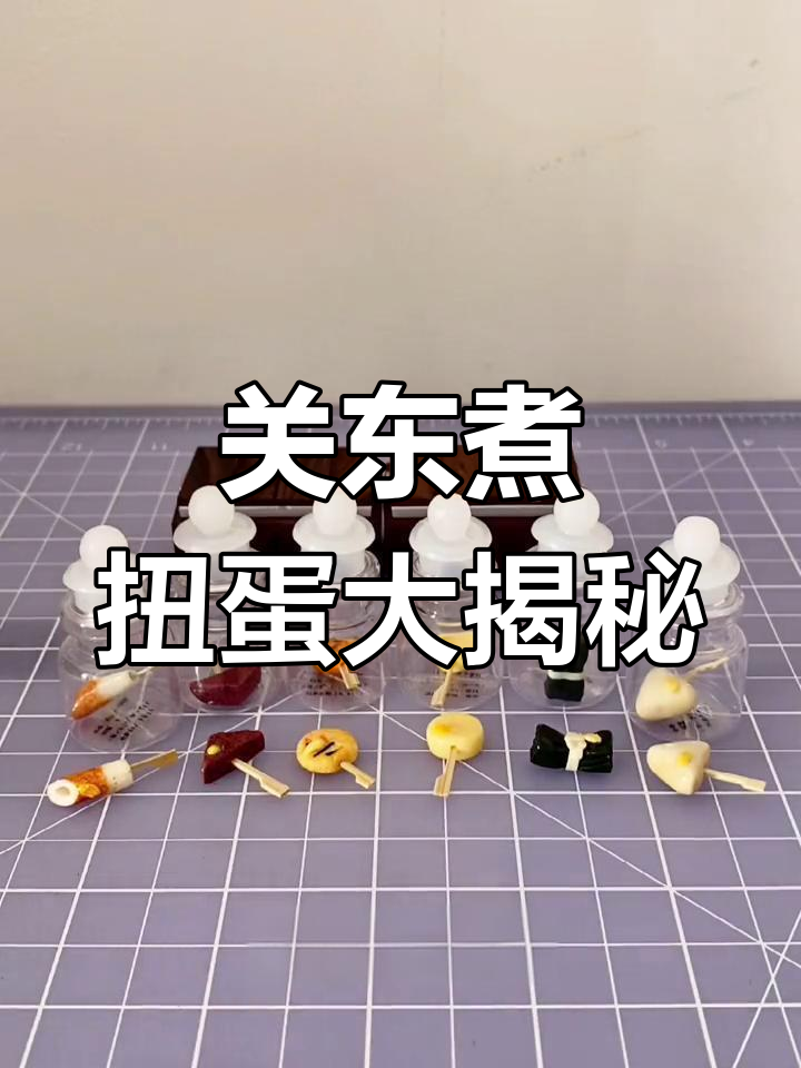 精致关东煮扭蛋,竹轮、鱼饼样样有