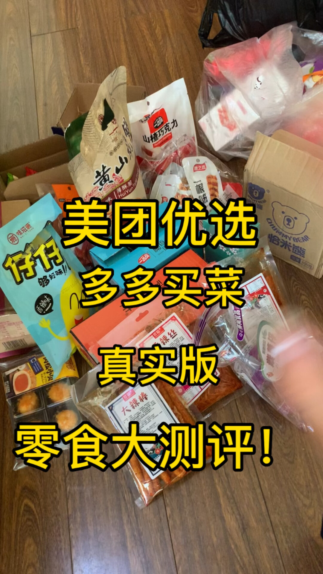 美团优选and多多买菜 零食大测评