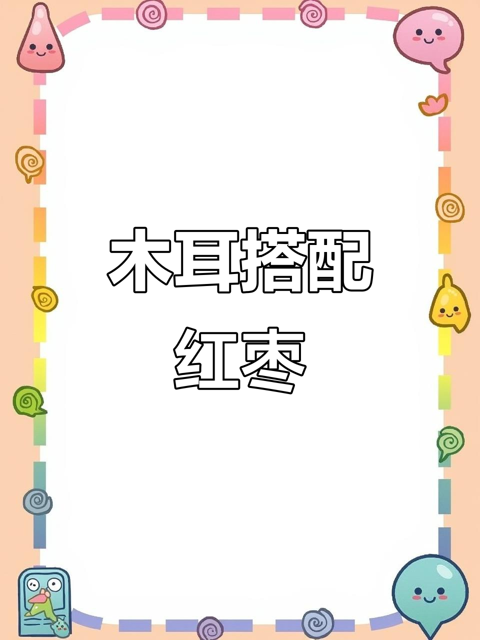 木耳红枣汤,滋补美容,三十岁后必试药膳