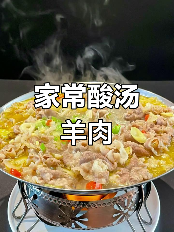 酸汤羊肉,家常做法大揭秘!简单又美味