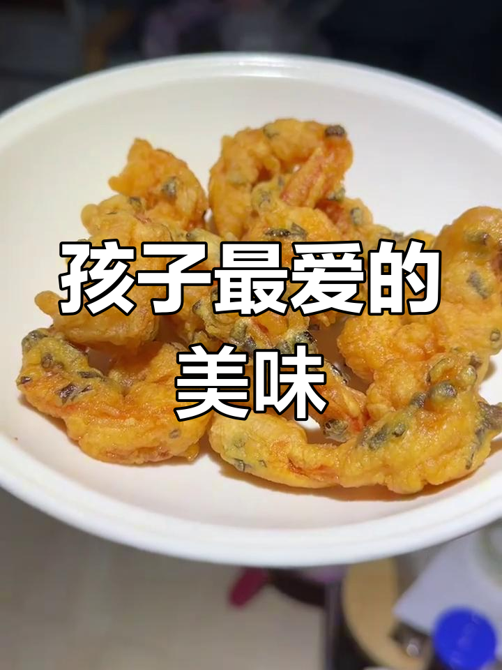 葱香虾球,外脆内嫩,孩子最爱!