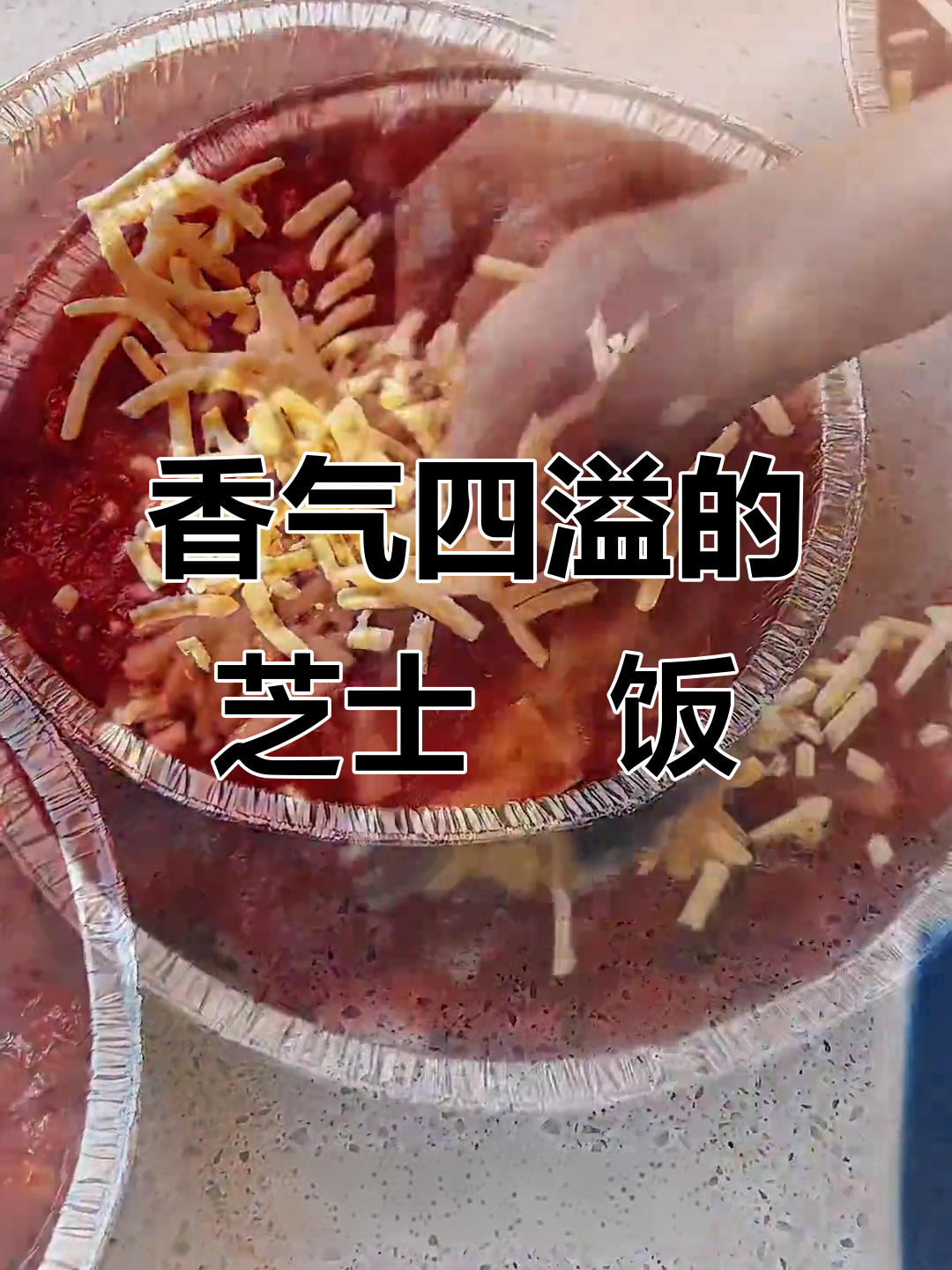 空气炸锅做出香浓芝士焗饭,治愈味蕾,超诱人!