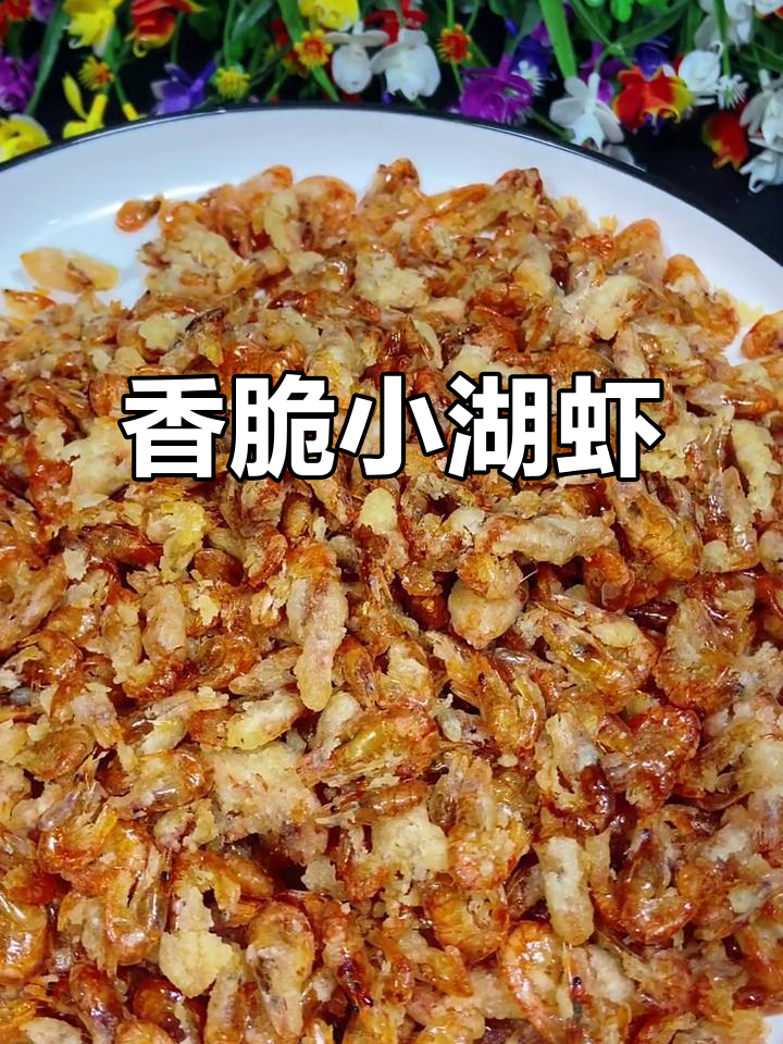 小湖虾炸出完美口感,外酥里嫩的独特做法