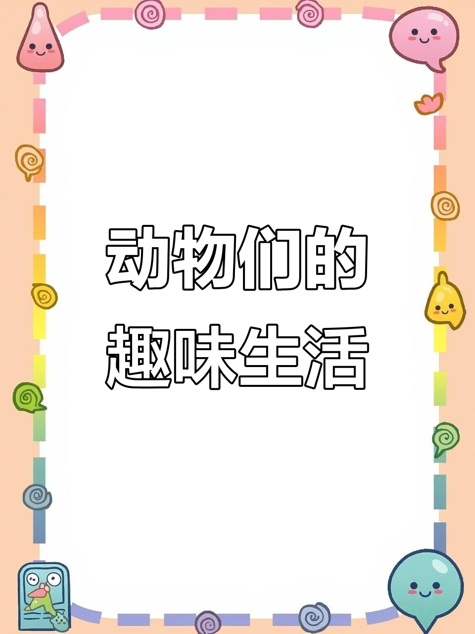 小鸡小鸭小狗的趣味日常,虫子小鱼和鸡腿的故事