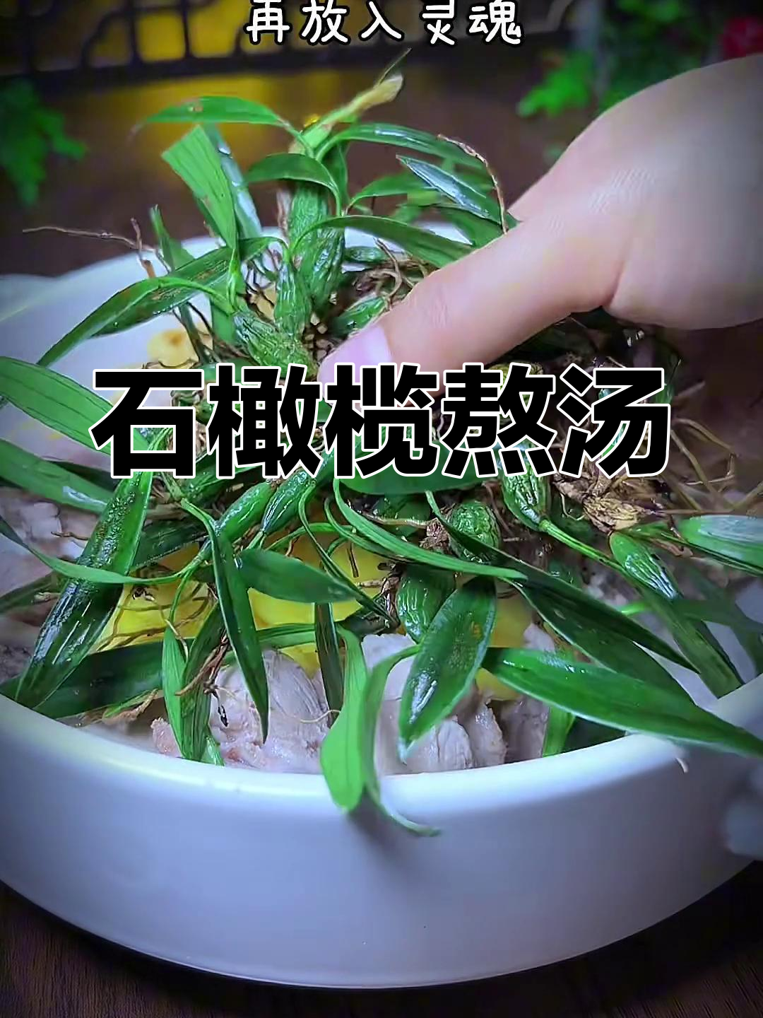 熬夜积火必试!石橄榄煲汤,清香滋润又解乏