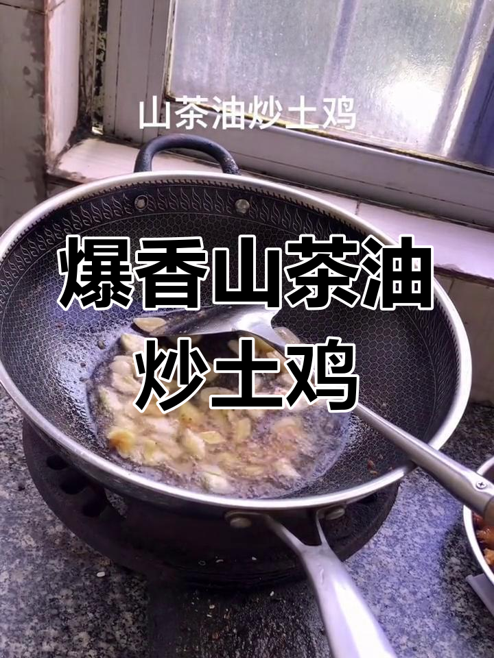 山茶油炒土鸡,香辣美味让人停不下来