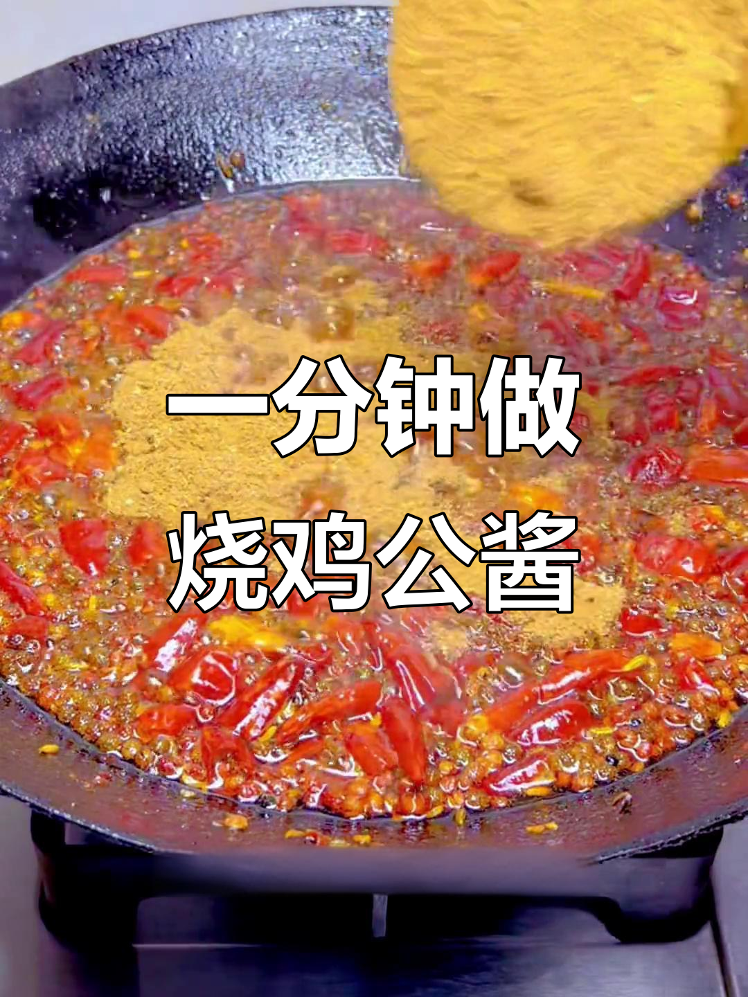 烧鸡公酱料制作秘籍,一分钟学会独特风味