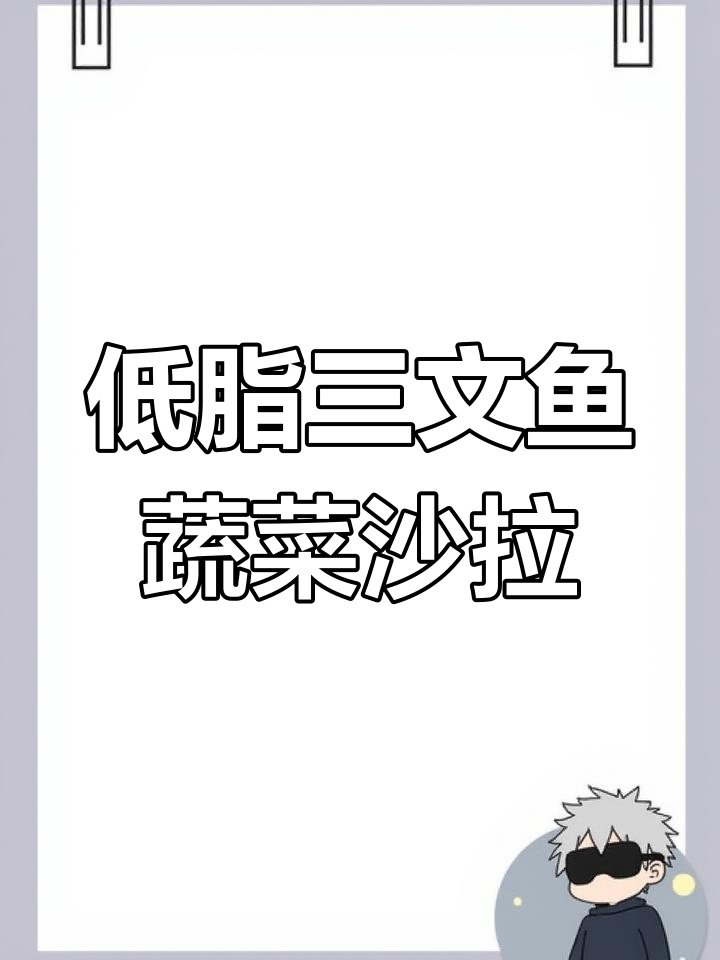 三文鱼果蔬沙拉,低卡又美味,减脂餐必备!