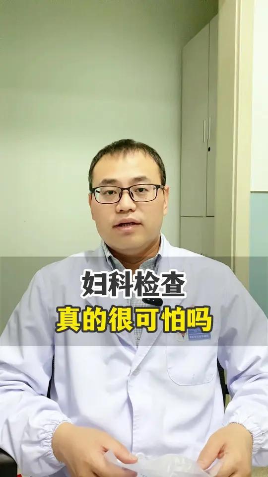 妇科检查真的很可怕吗?