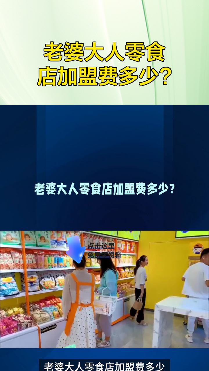 老婆大人零食店加盟费多少?