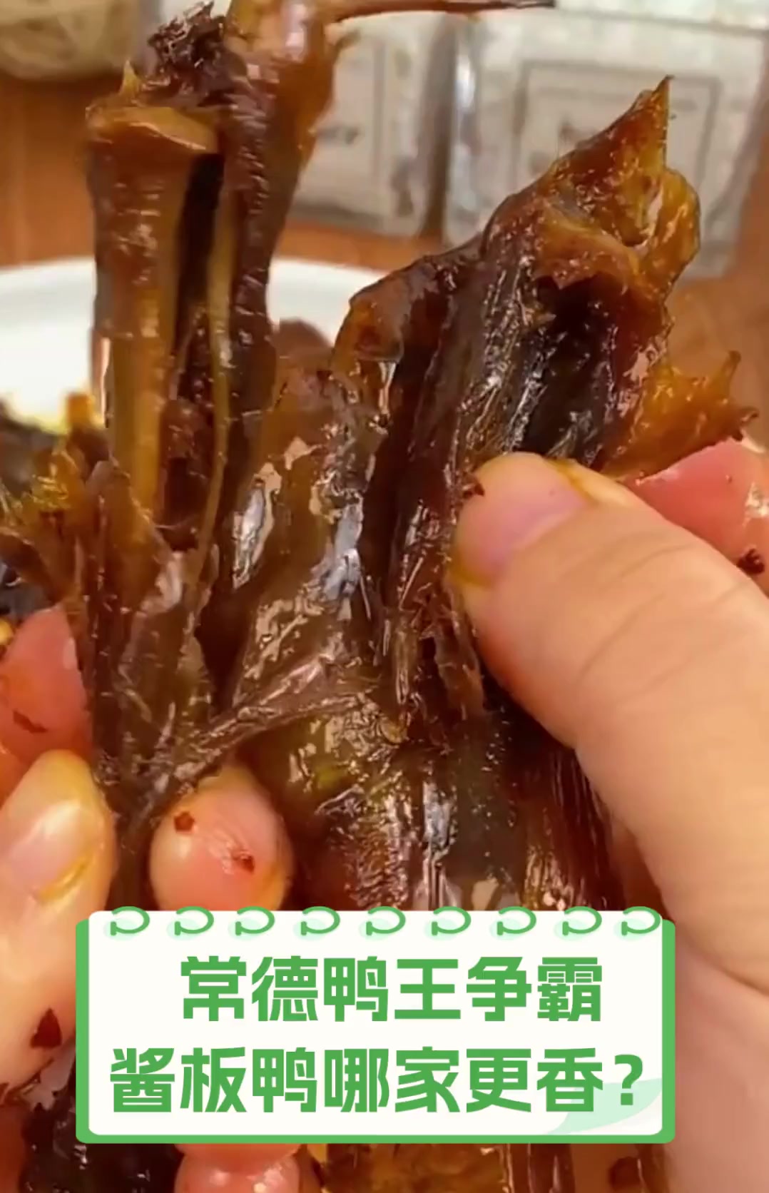 常德鸭王争霸,酱板鸭哪家更香?