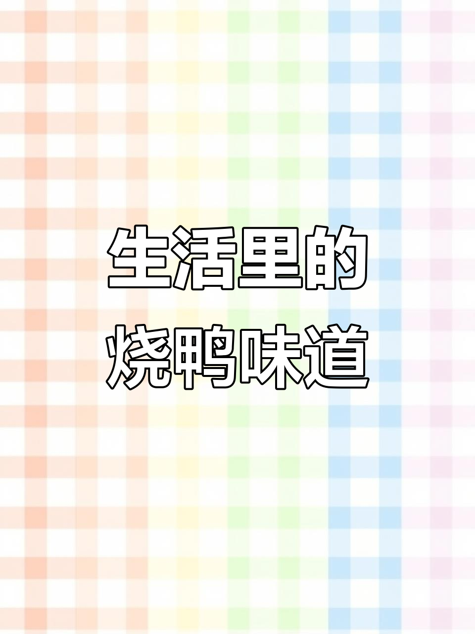 烧鸭也能有烟火味,粗茶淡饭才是生活真谛