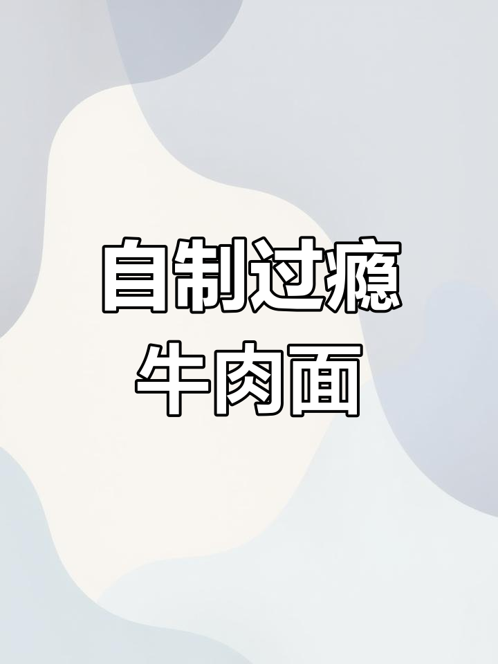 在家做牛肉面,大块牛腩让你吃得过瘾!