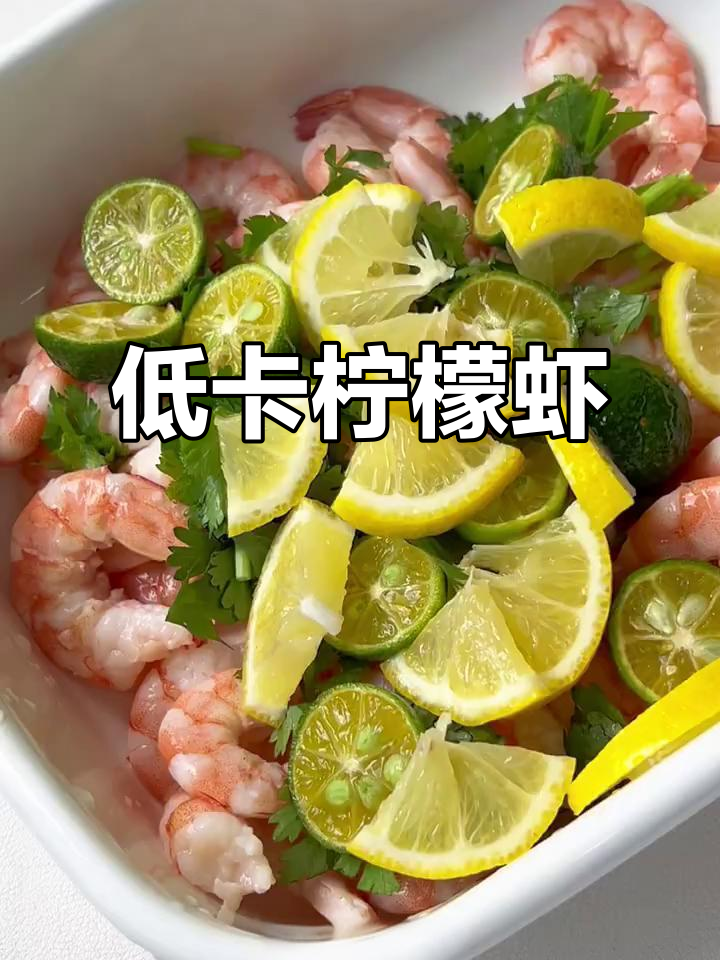 冰镇柠檬虾，酸辣开胃，低卡清爽，夏日必备！