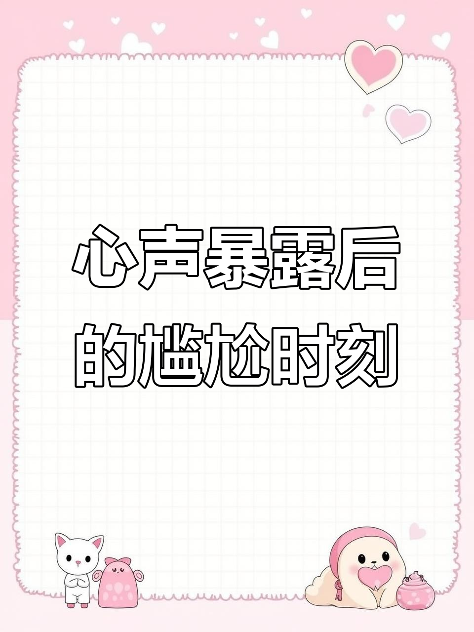 裴然生日派对上的心声大曝光,恶毒炮灰的内心挣扎