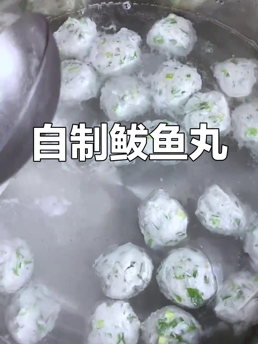传统鲅鱼丸子做法,轻松学会