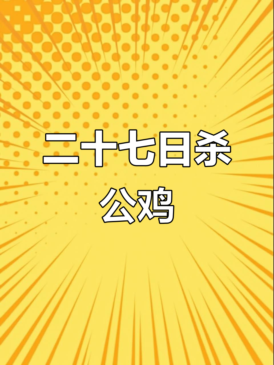 腊月二十七宰公鸡，拜神节必备的完美祭品