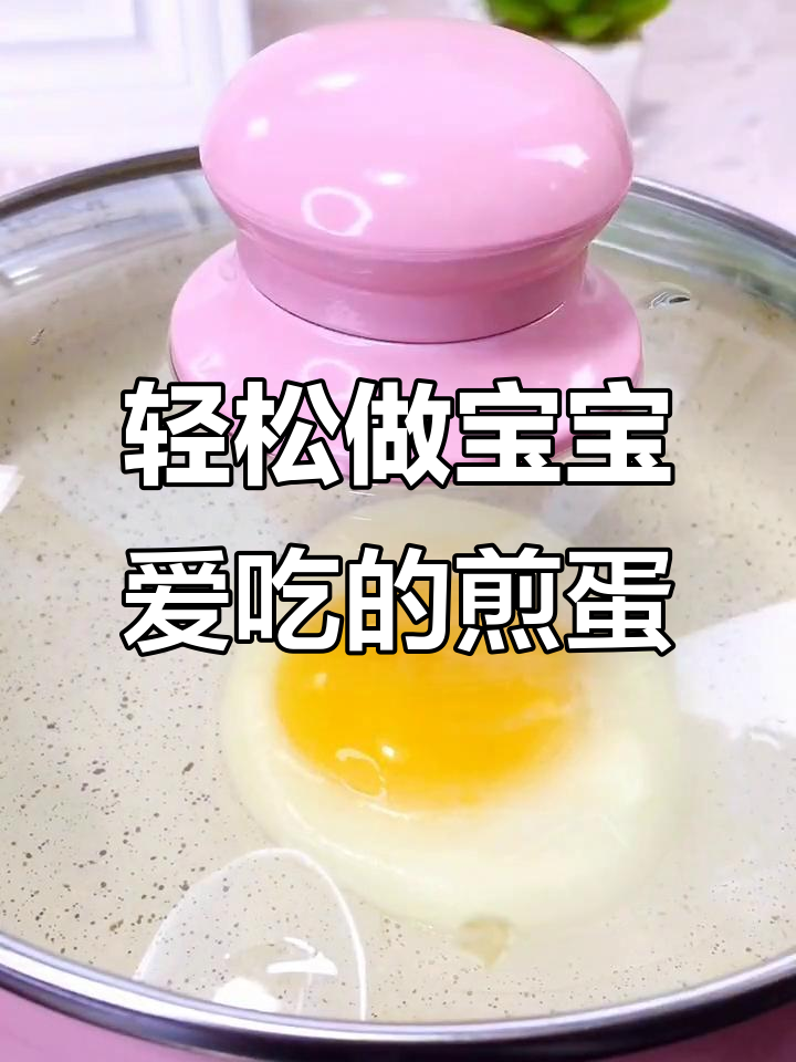 宝宝超爱的煎蛋做法,简单又美味