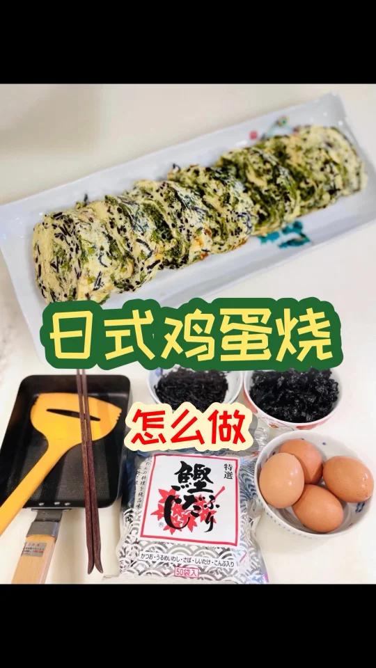 「日本家庭料理」营养的玉子烧鸡蛋卷怎么做