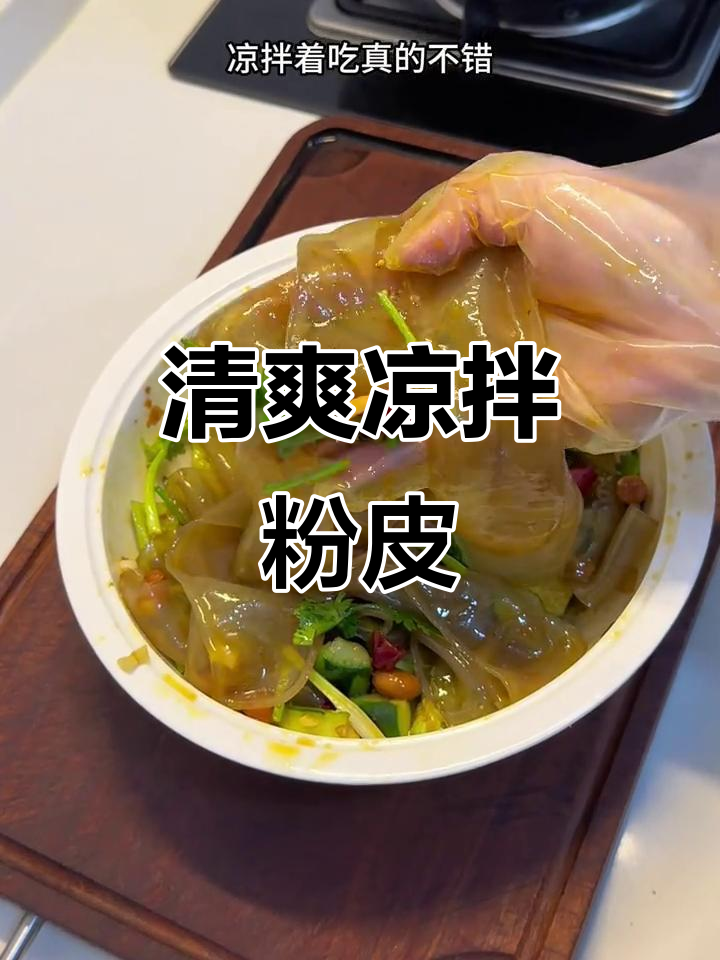 夏日必备凉拌粉皮,清爽开胃,简单又美味!