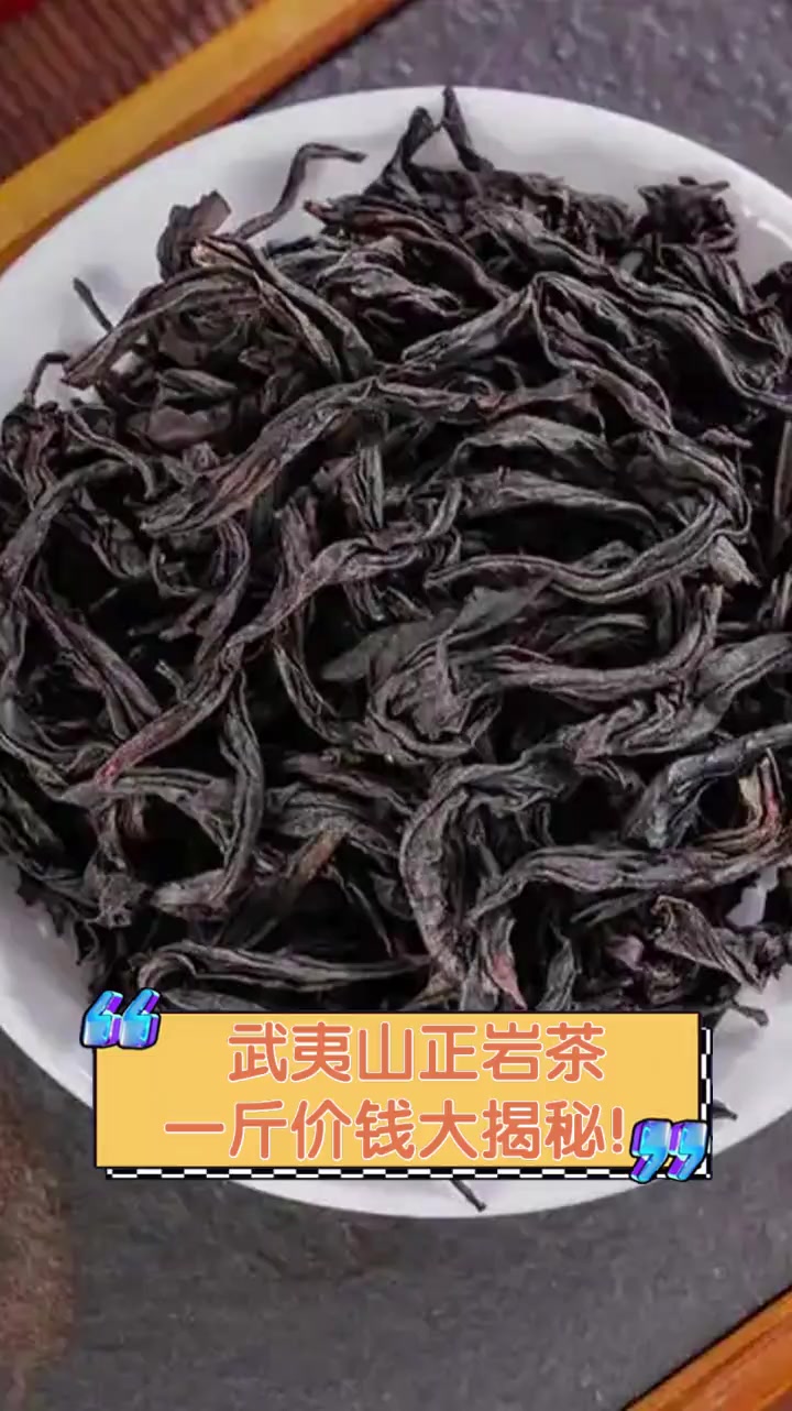 武夷山正岩茶,一斤价钱大揭秘!