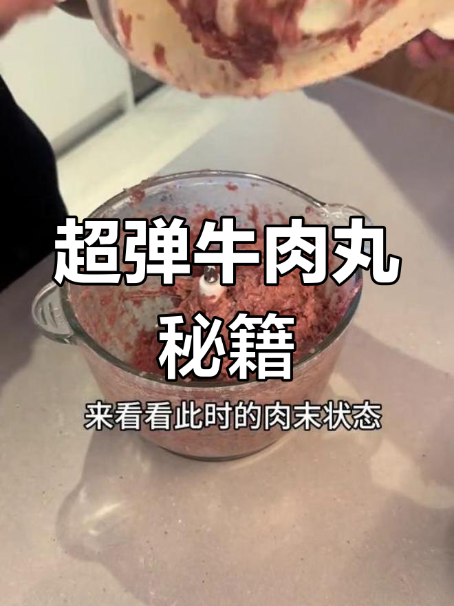 潮汕牛肉丸超详细教程,保证弹牙又脆!