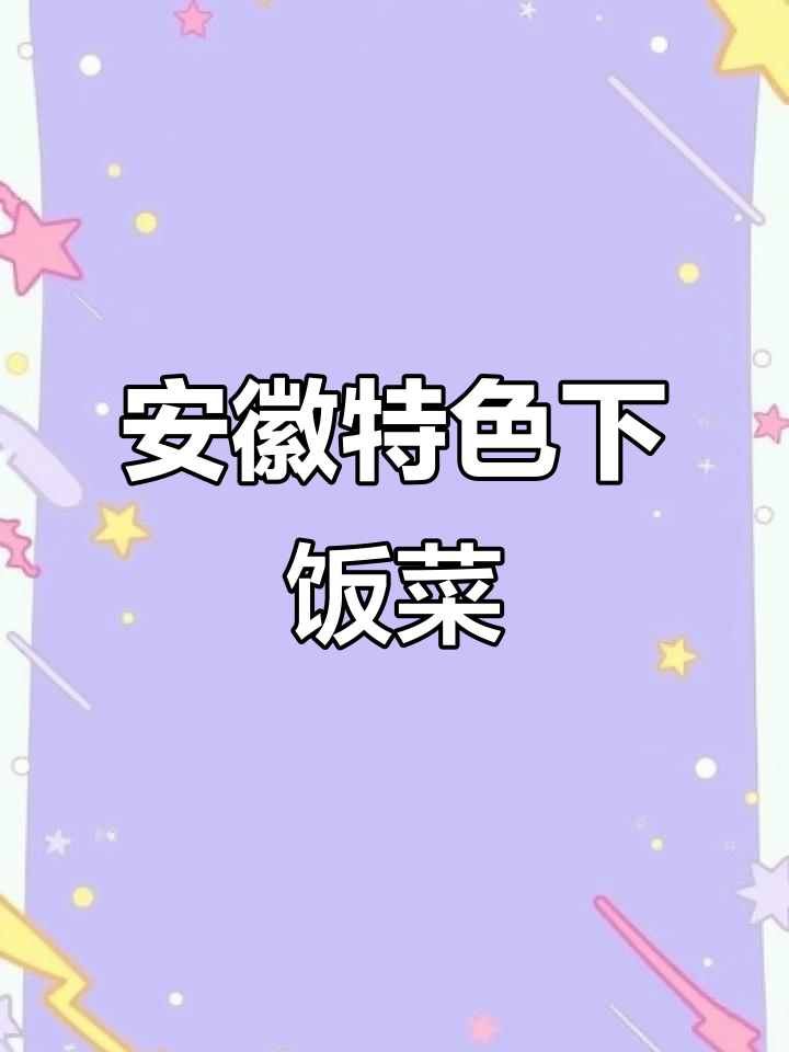 安徽美食大揭秘,几道家常菜让你流连忘返
