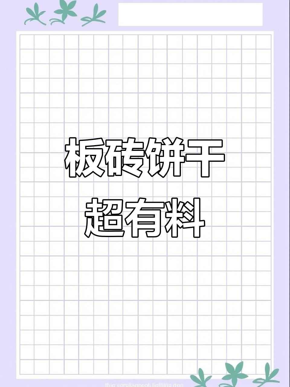 这款“板砖”饼干,夹心比饼还厚!俄罗斯风味的童年味道