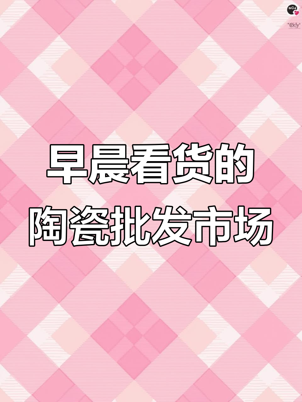 每天早上客户亲自挑选陶瓷碗盘，批发基地热闹非凡