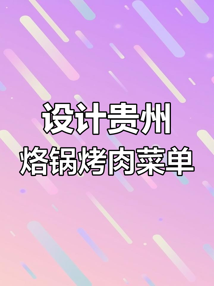 贵州烙锅烤肉菜单设计,创意与美味并存