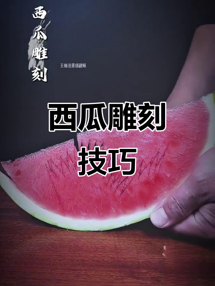 西瓜雕刻创意造型,刀工与摆盘的艺术