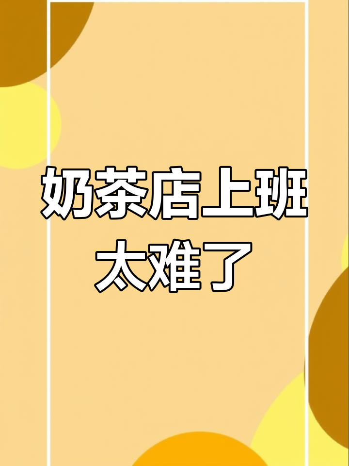 奶茶店工作竟然这么难,记忆力跟不上