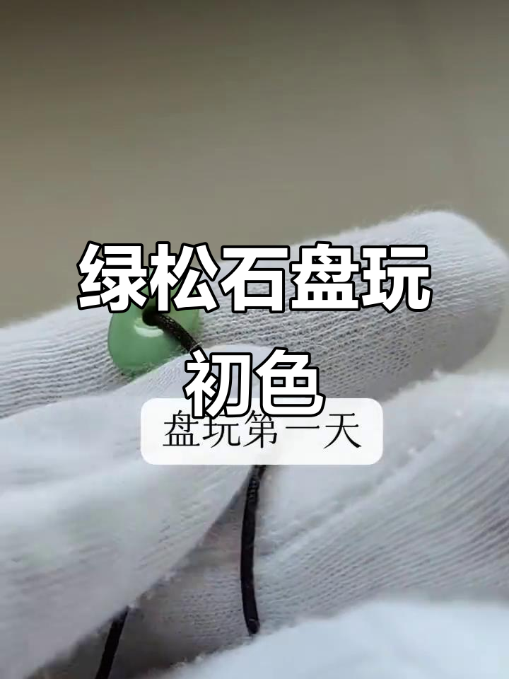 绿松石菜籽黄藏式元素盘玩,第一天颜色变化大揭秘