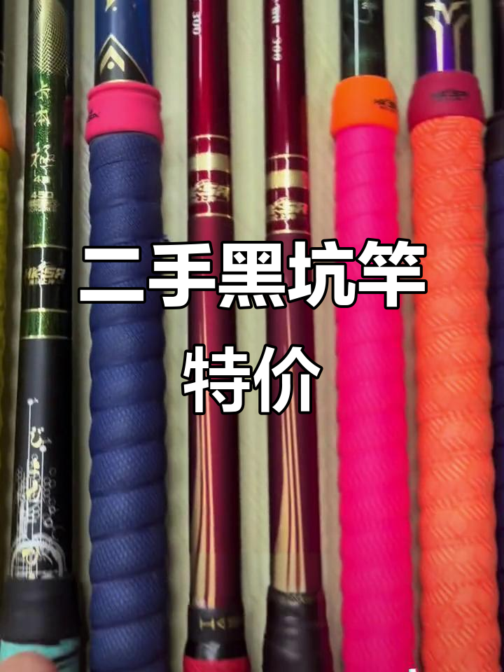 二手黑坑竿大甩卖，超轻超硬鱼竿任你选