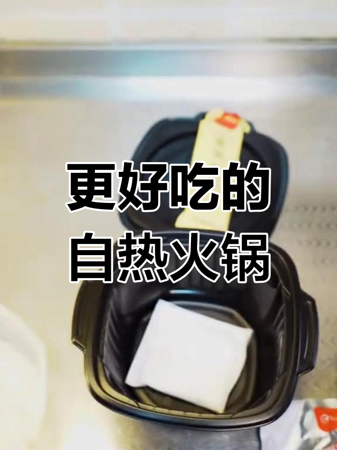 自热火锅如何提升美味体验