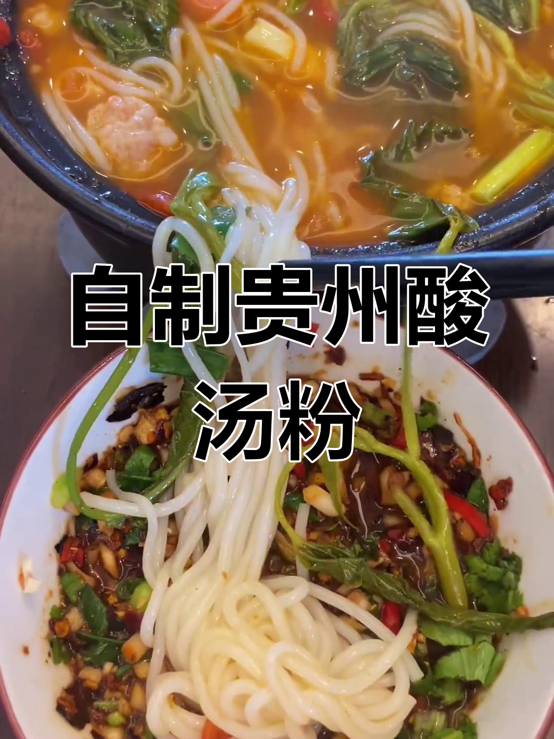贵州酸汤粉复刻,味道超正!