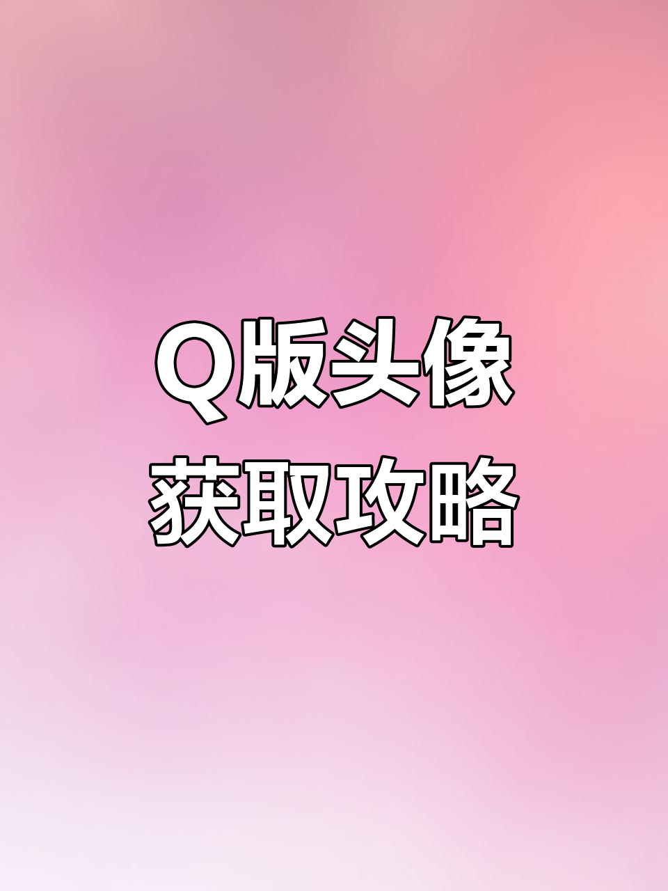 轻松拥有Q版头像,角色皮肤任你选