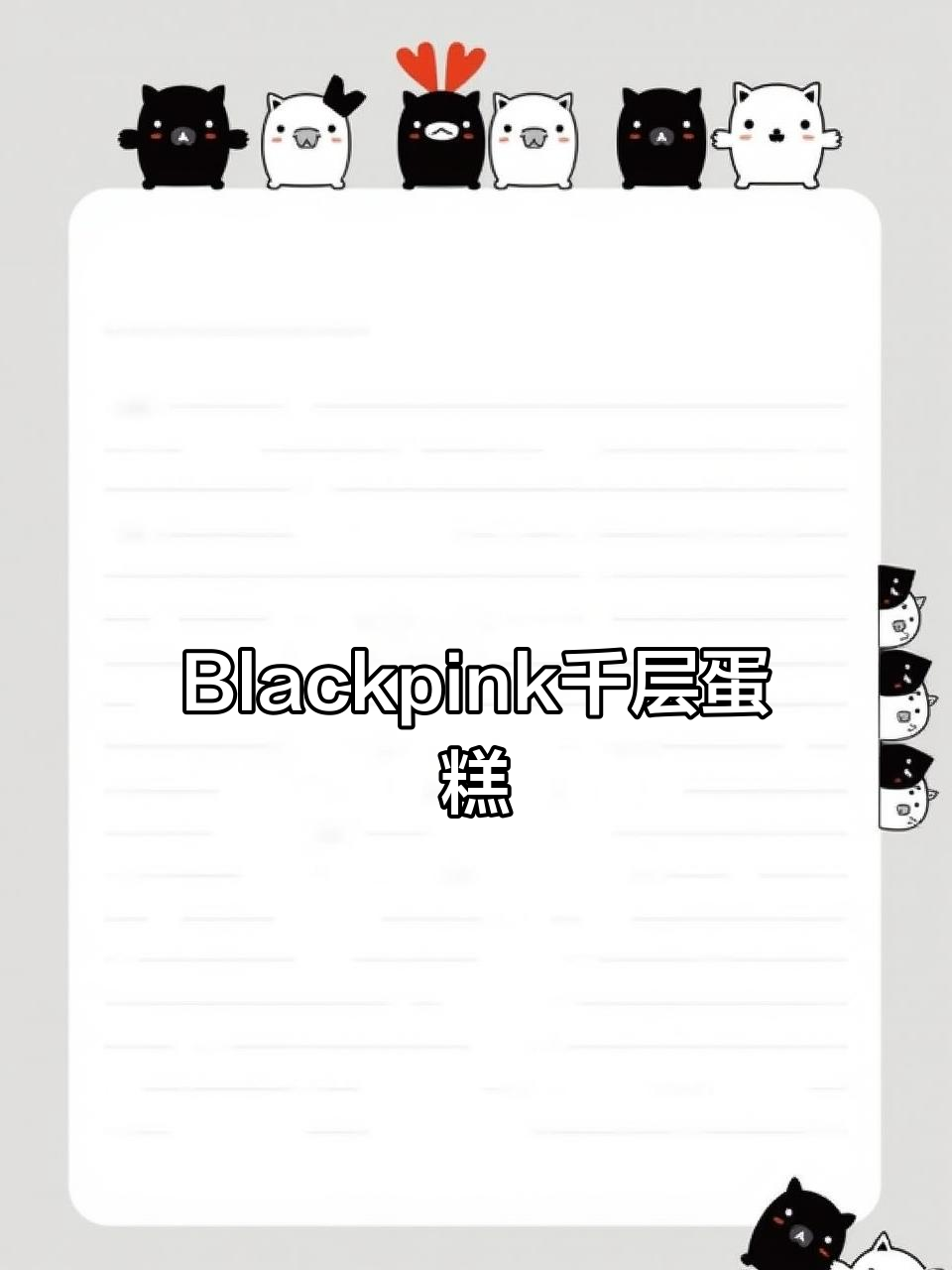 一口沦陷！Blackpink粉墨玫瑰千层蛋糕，甜到心坎里