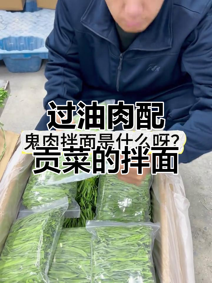 贡菜拌面新做法,过油肉搭配脆嫩口感