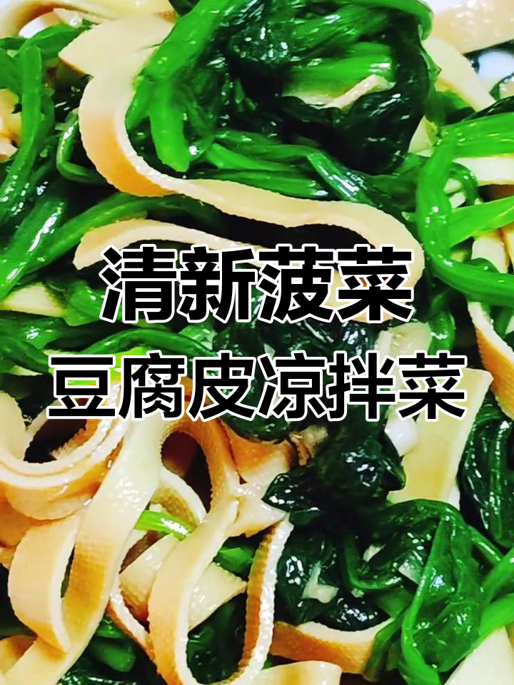 清爽菠菜拌豆皮,简单又开胃,比肉还好吃