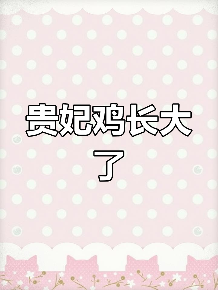 贵妃鸡从小到大的成长变化,农村散养土鸡的惊喜时刻